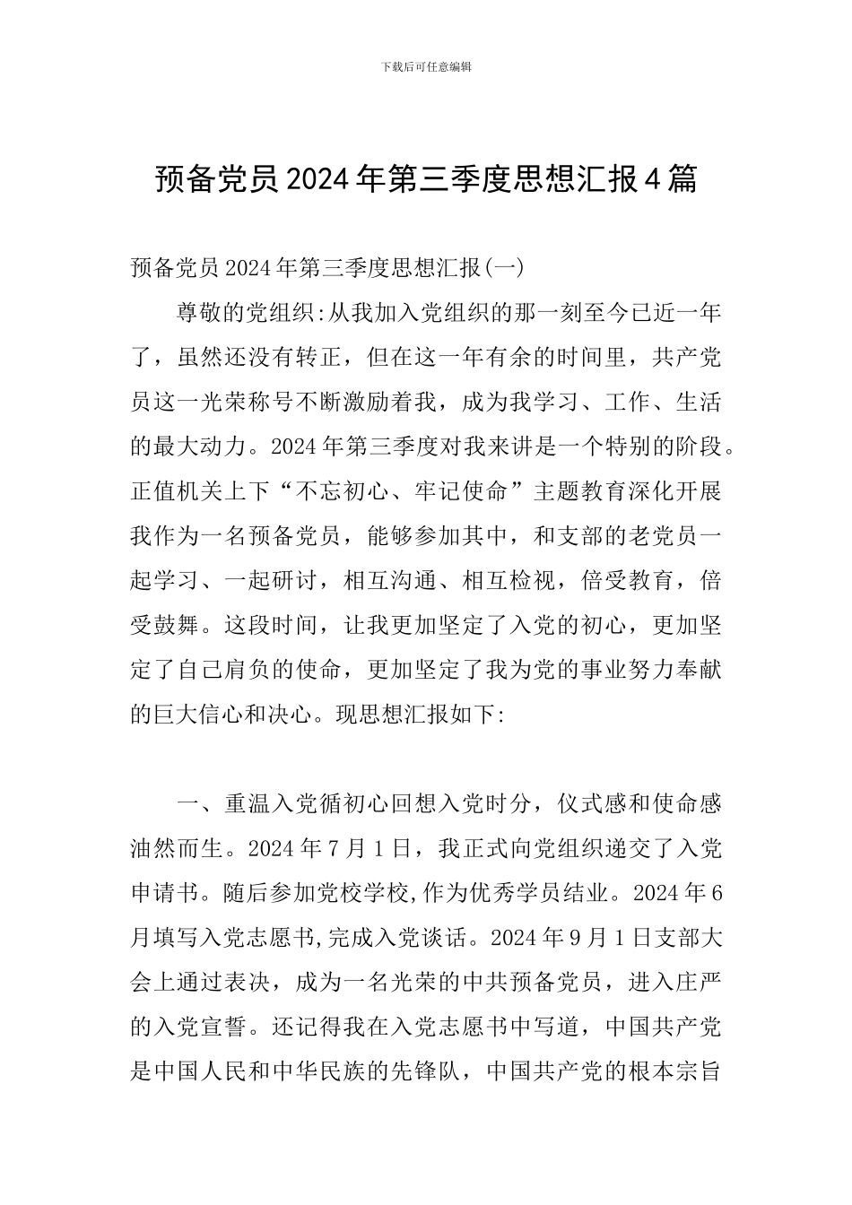 预备党员2024年第三季度思想汇报4篇_第1页