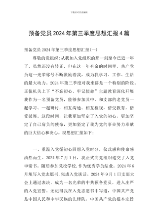 预备党员2024年第三季度思想汇报4篇