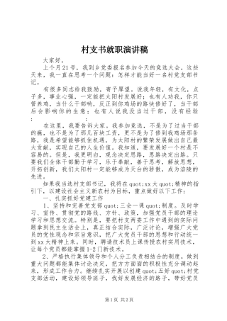 村支书就职演讲范文