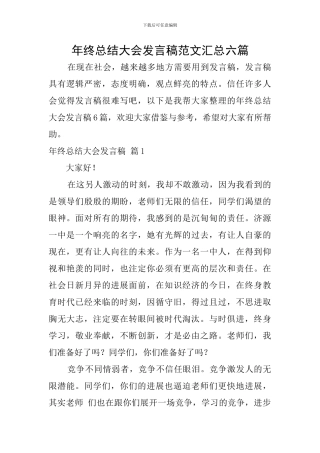 年终总结大会发言稿范文汇总六篇