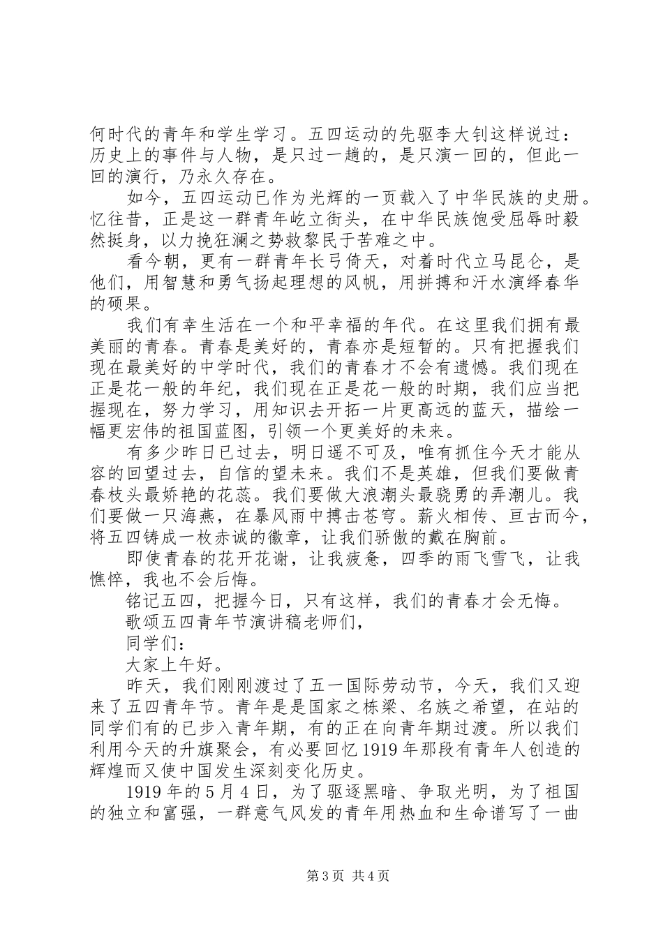 20XX年歌颂五四青年节演讲(6)_第3页