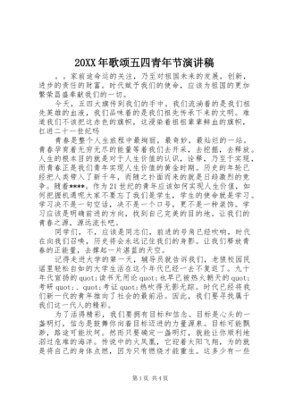 20XX年歌颂五四青年节演讲(6)