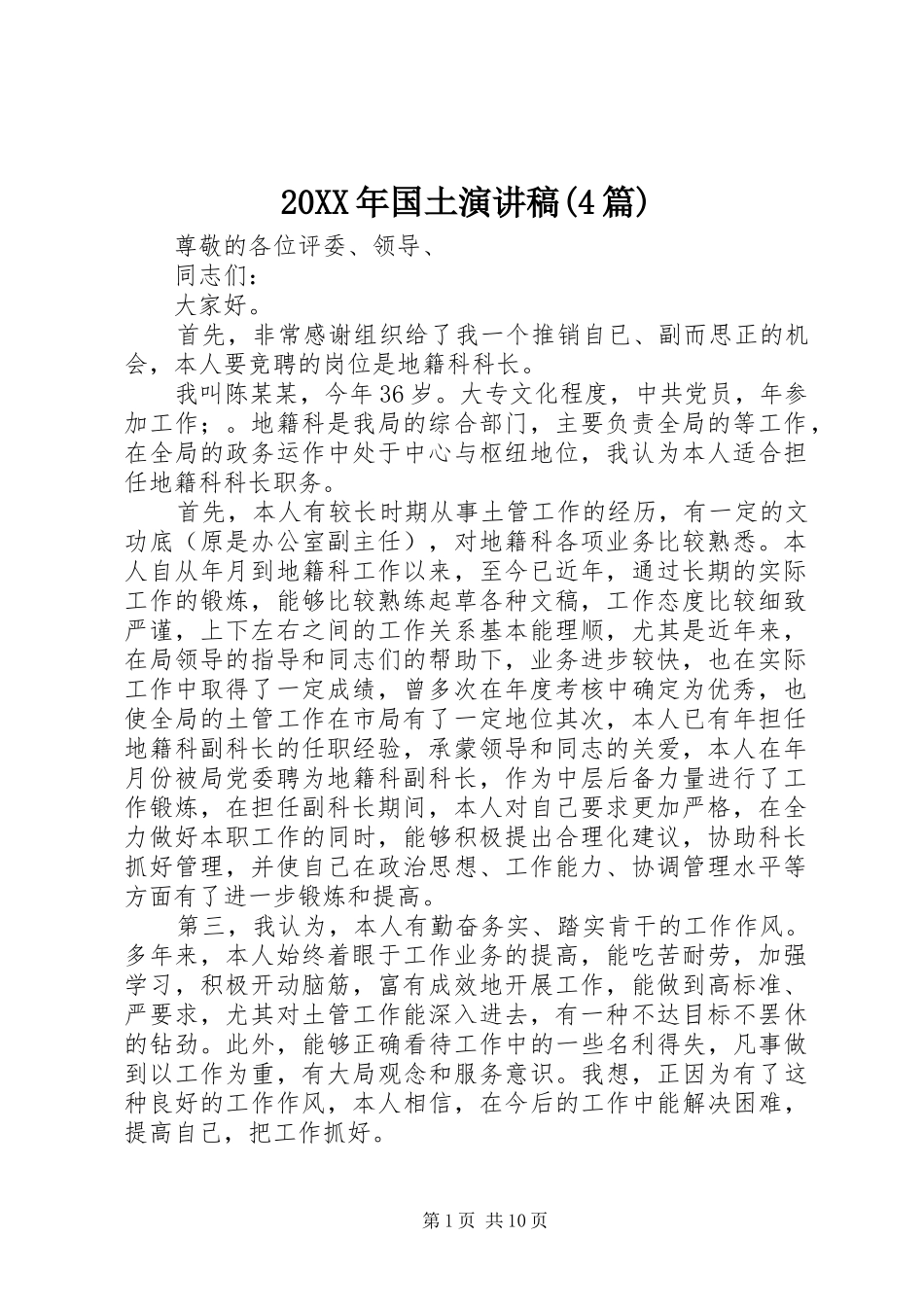 20XX年国土演讲(4篇)_第1页
