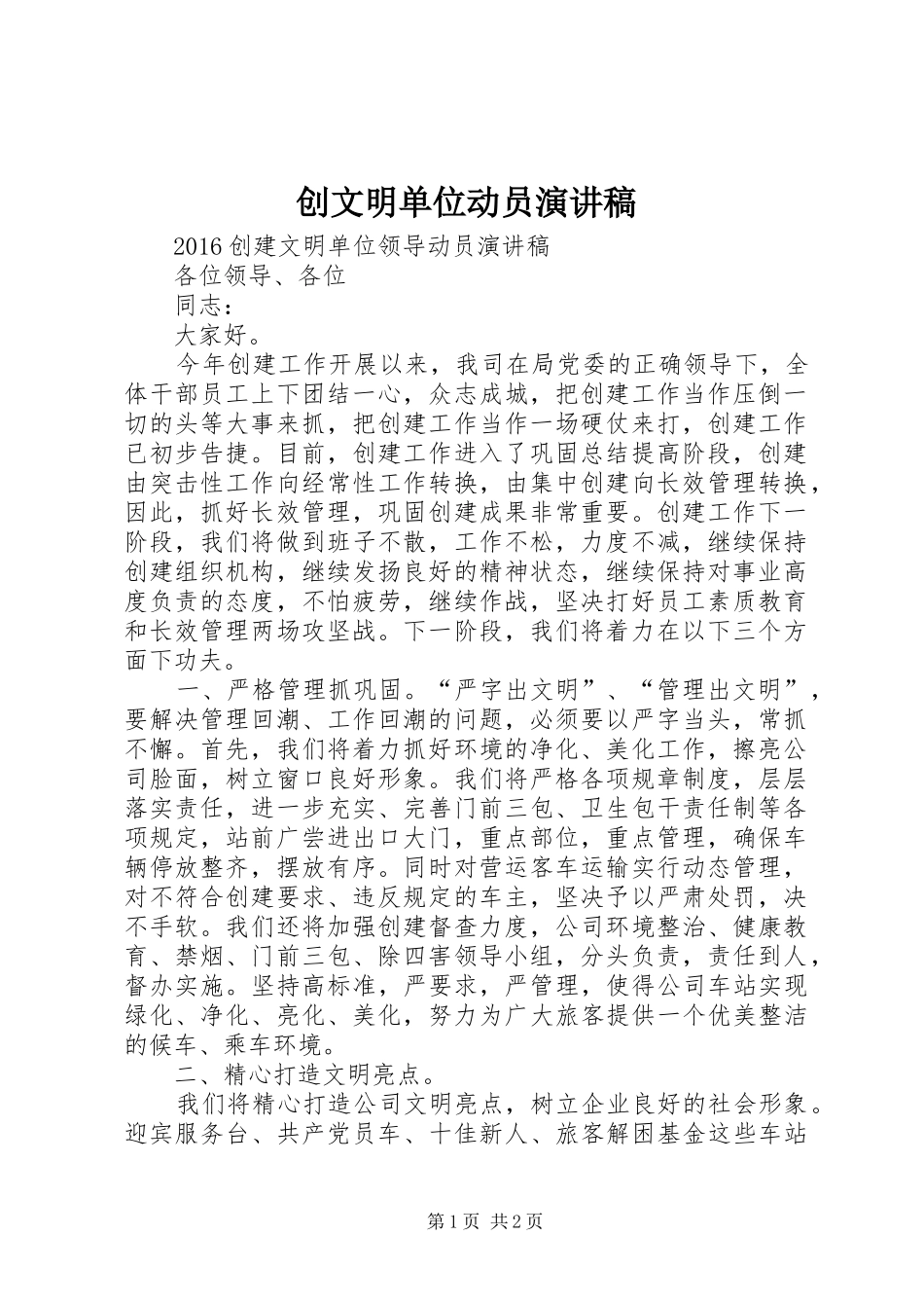 创文明单位动员致辞演讲稿_第1页