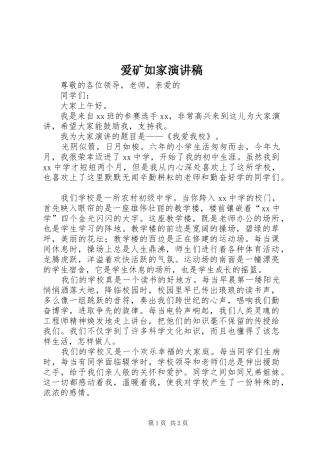 爱矿如家演讲致辞