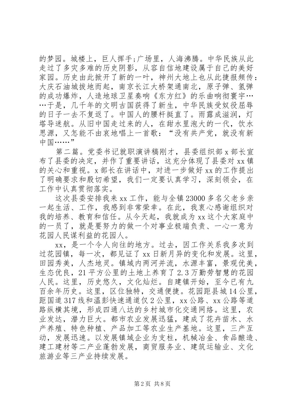 20XX年最新党员公众演讲与20XX年最新党委书记就职演讲_第2页