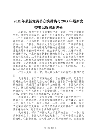 20XX年最新党员公众演讲与20XX年最新党委书记就职演讲