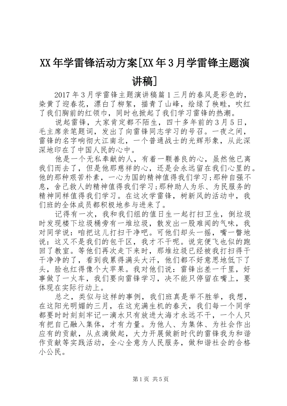 XX年学雷锋活动方案[XX年3月学雷锋主题演讲稿范文]_第1页
