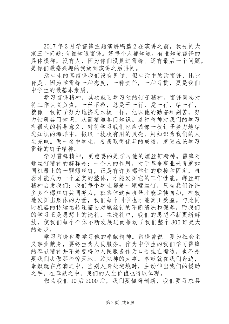 XX年学雷锋活动方案[XX年3月学雷锋主题演讲稿范文]_第2页