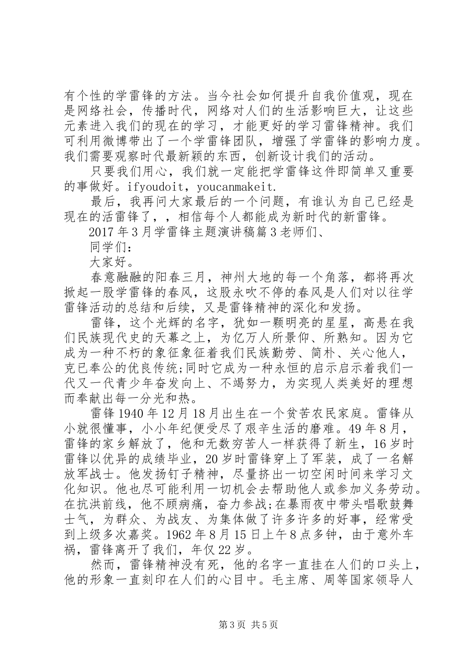 XX年学雷锋活动方案[XX年3月学雷锋主题演讲稿范文]_第3页