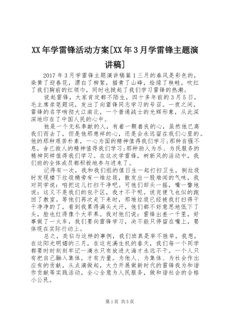 XX年学雷锋活动方案[XX年3月学雷锋主题演讲稿范文]