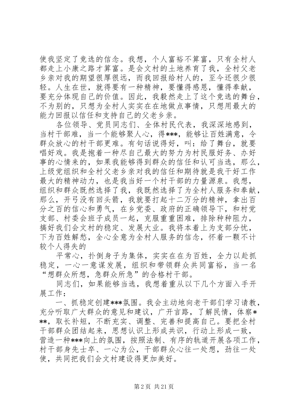 村委会竞选演讲稿范文_1_第2页