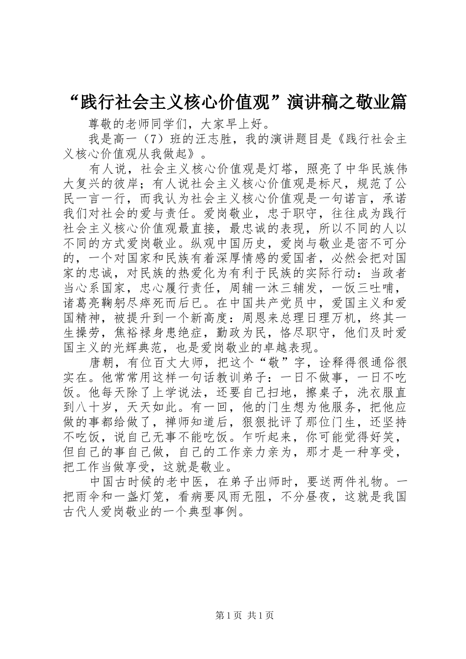 “践行社会主义核心价值观”演讲致辞之敬业篇_第1页