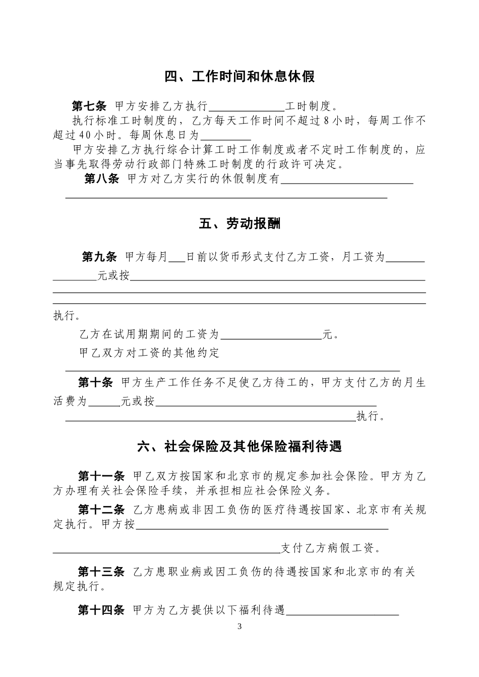 2018劳动合同北京市劳动合同书样本劳动和社会保障局监制_第3页
