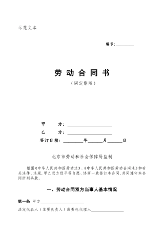 2018劳动合同北京市劳动合同书样本劳动和社会保障局监制