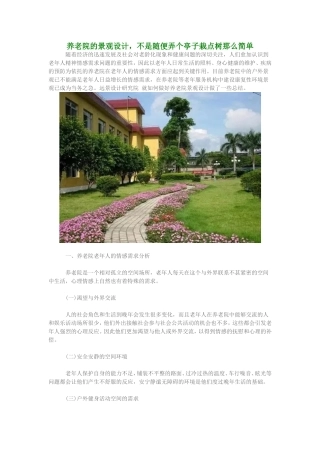 养老院景观设计要点