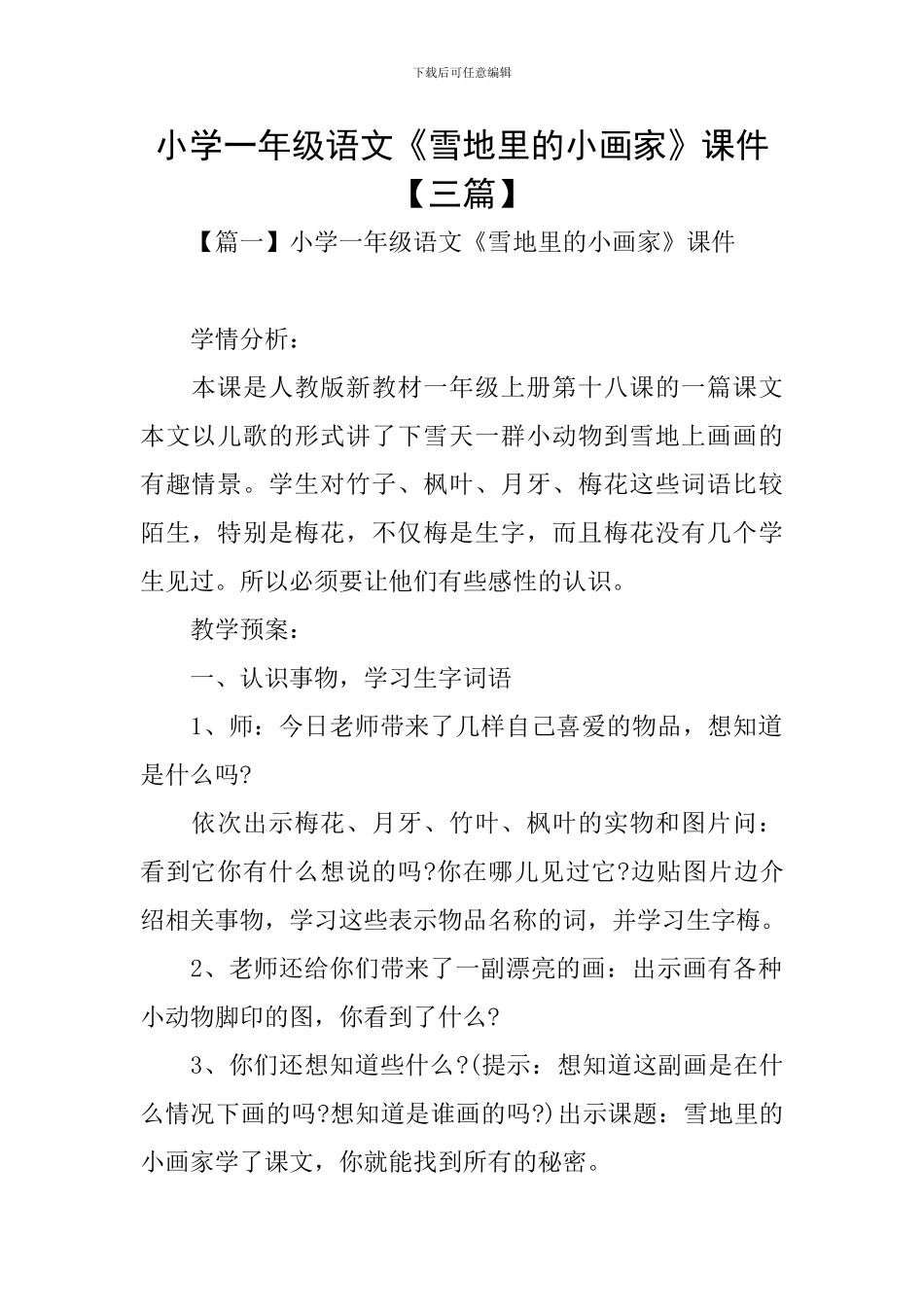 小学一年级语文《雪地里的小画家》课件_第1页