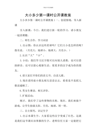 大小多少第一课时公开课教案