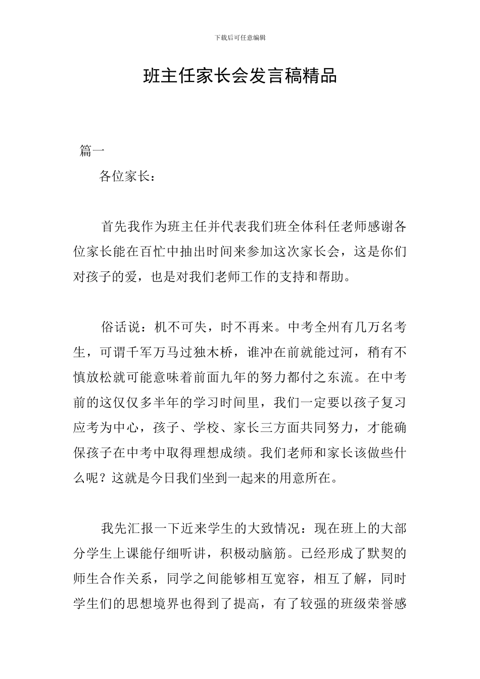 班主任家长会发言稿精品_第1页