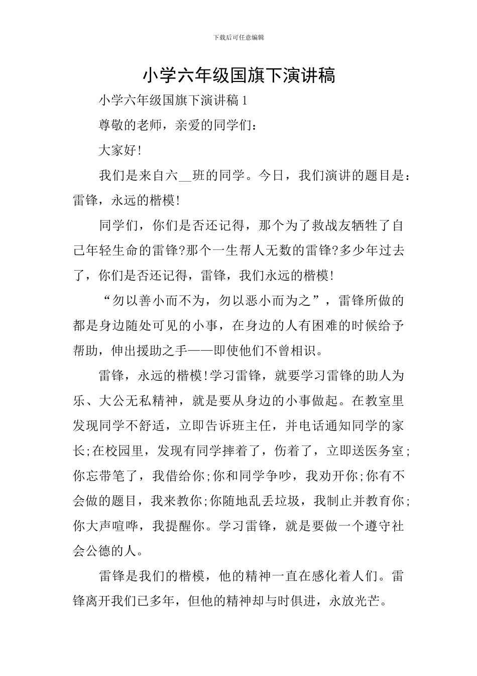 小学六年级国旗下演讲稿_第1页