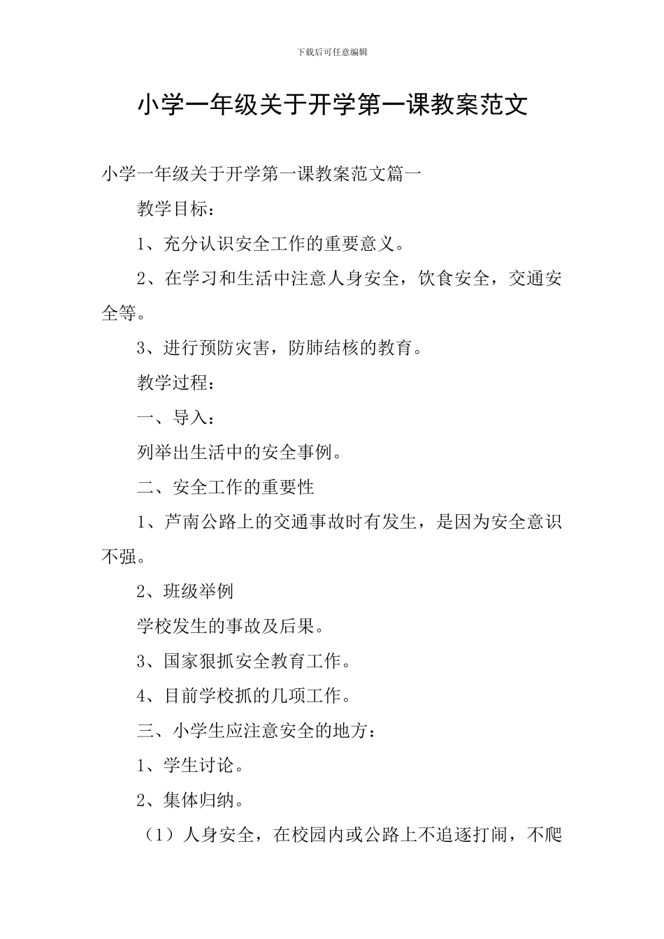 小学一年级关于开学第一课教案范文_第1页