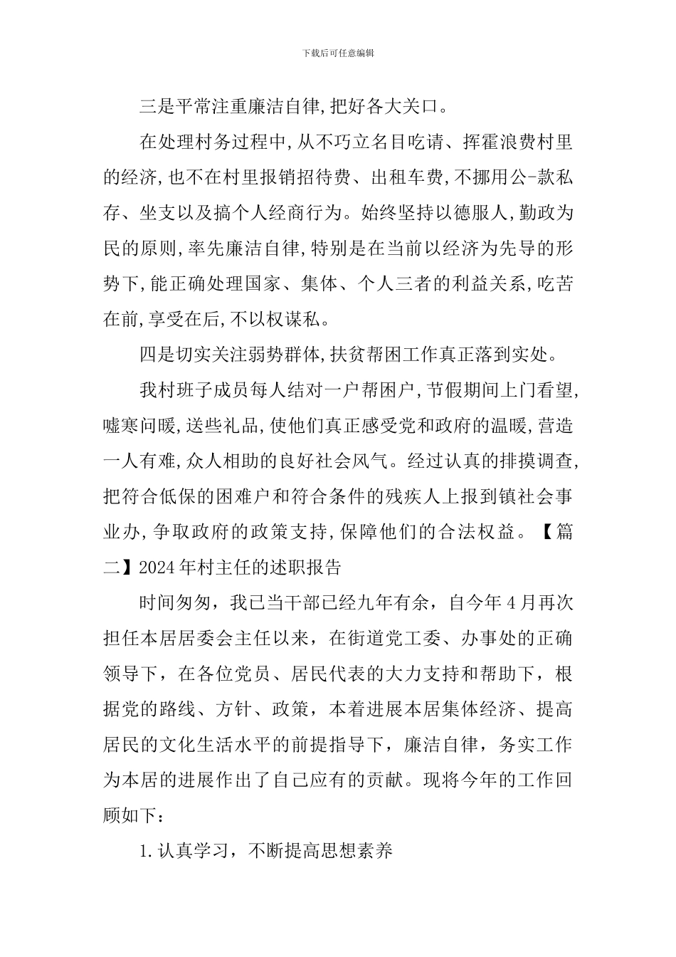 2024年村主任的述职报告_第2页