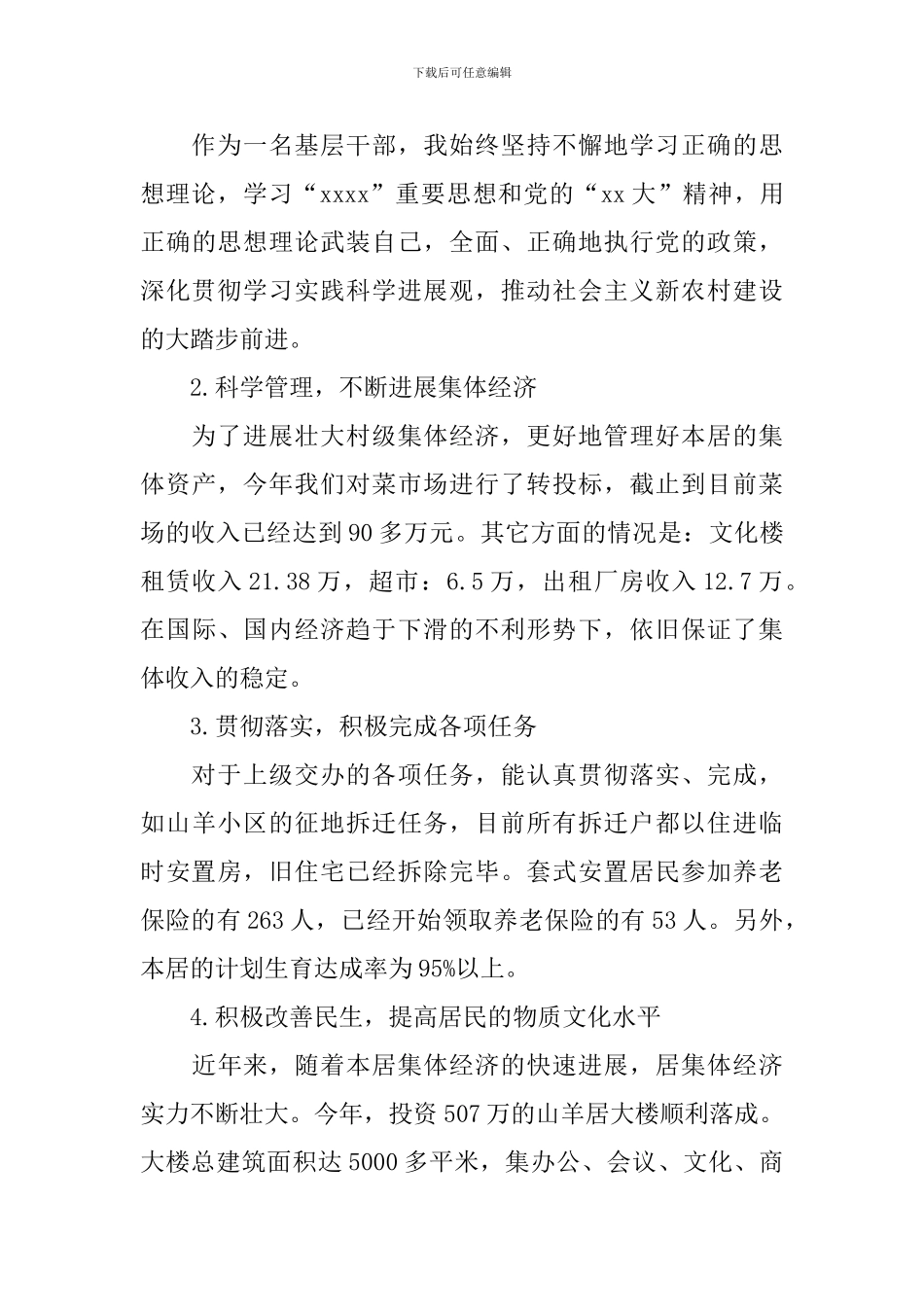 2024年村主任的述职报告_第3页