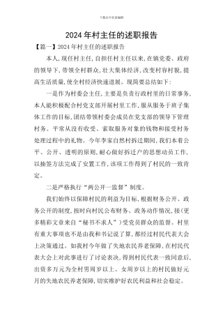 2024年村主任的述职报告