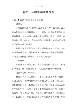 新员工年终总结结尾范例