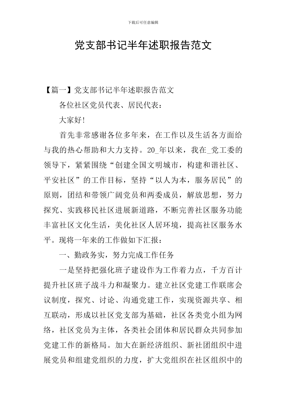 党支部书记半年述职报告范文_第1页