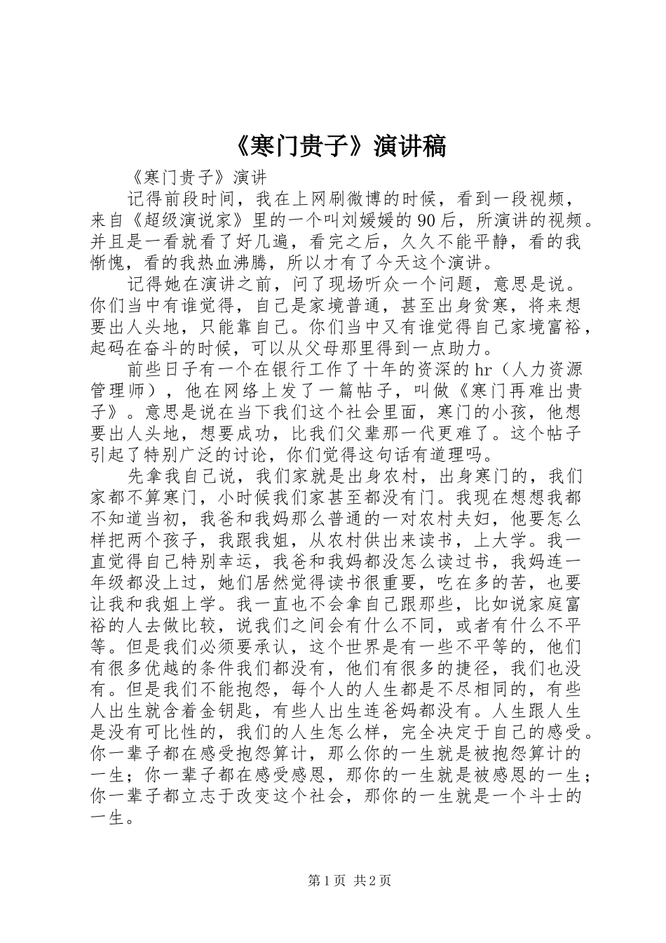 《寒门贵子》演讲稿范文_第1页