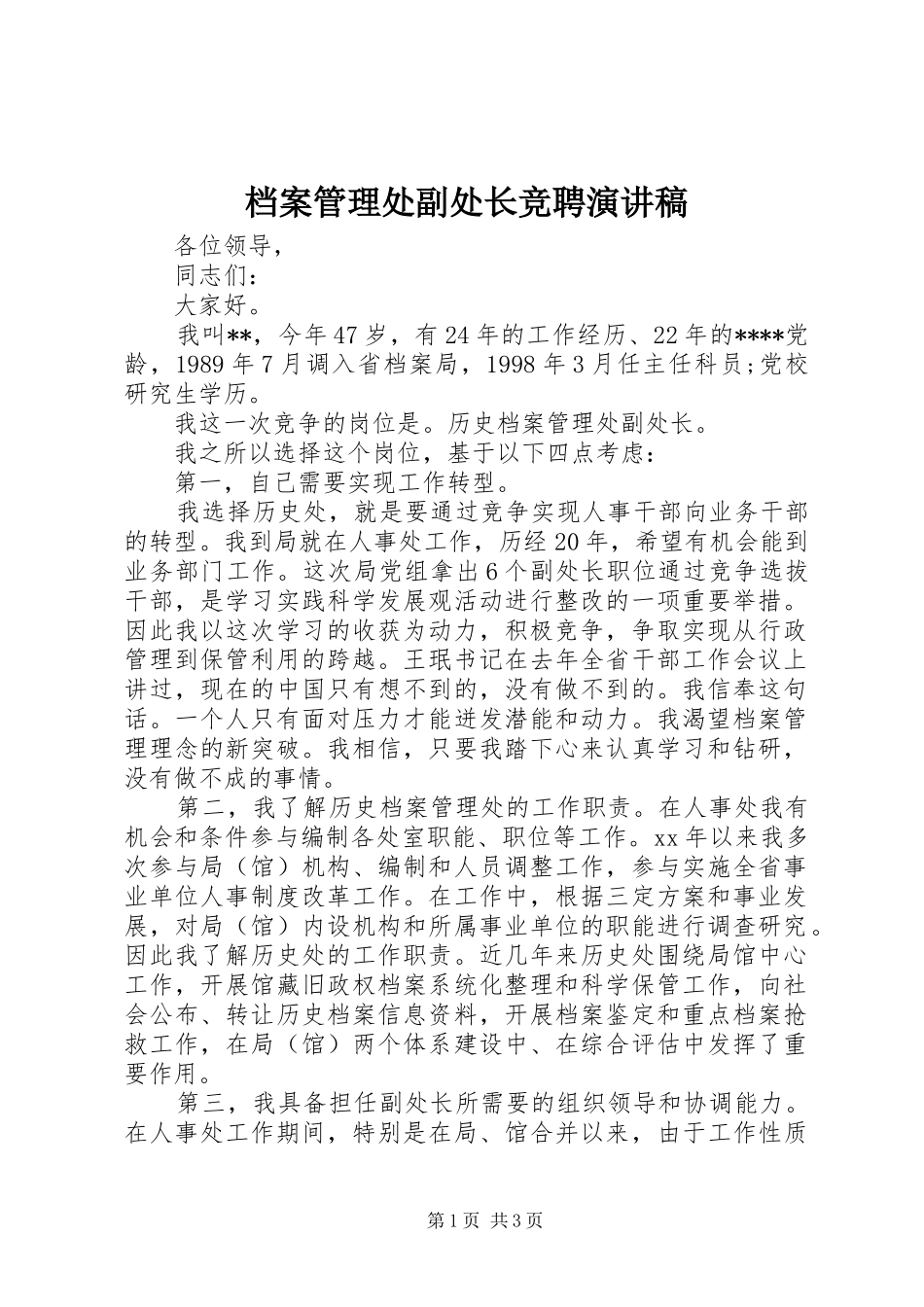 档案管理处副处长竞聘演讲稿范文集锦_第1页