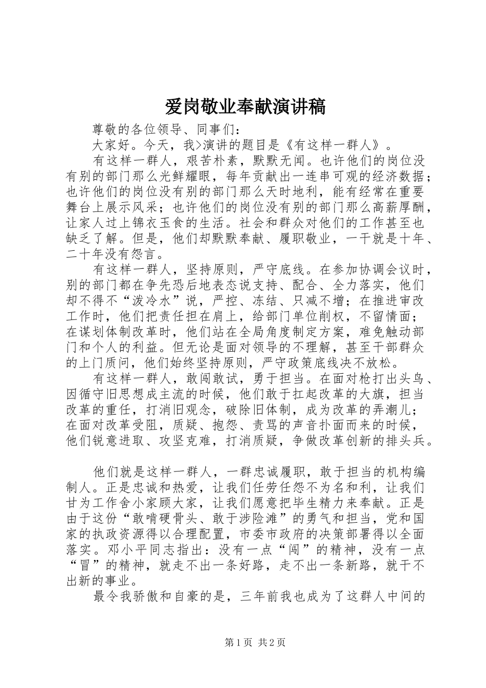 爱岗敬业奉献演讲_第1页