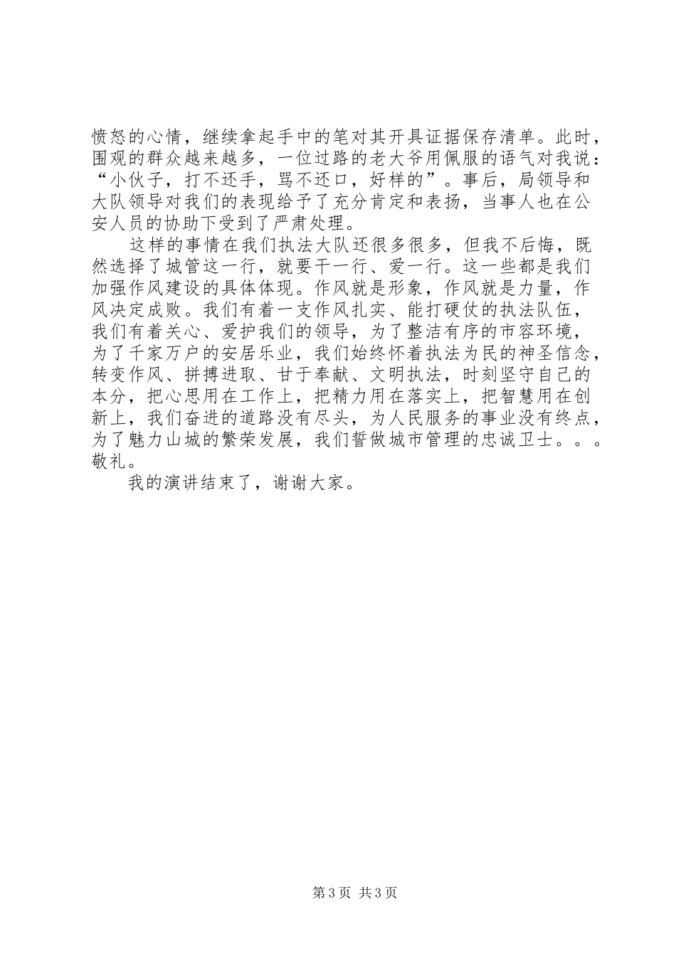 城管行政执法大队“抓作风强执行促发展”活动演讲稿范文做一名忠诚的城管卫士_第3页