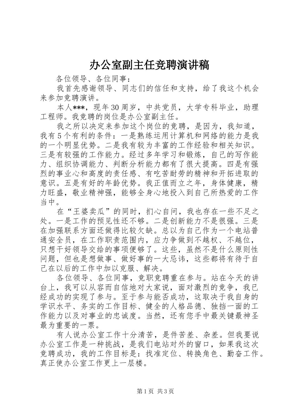 办公室副主任竞聘讲演范文_第1页