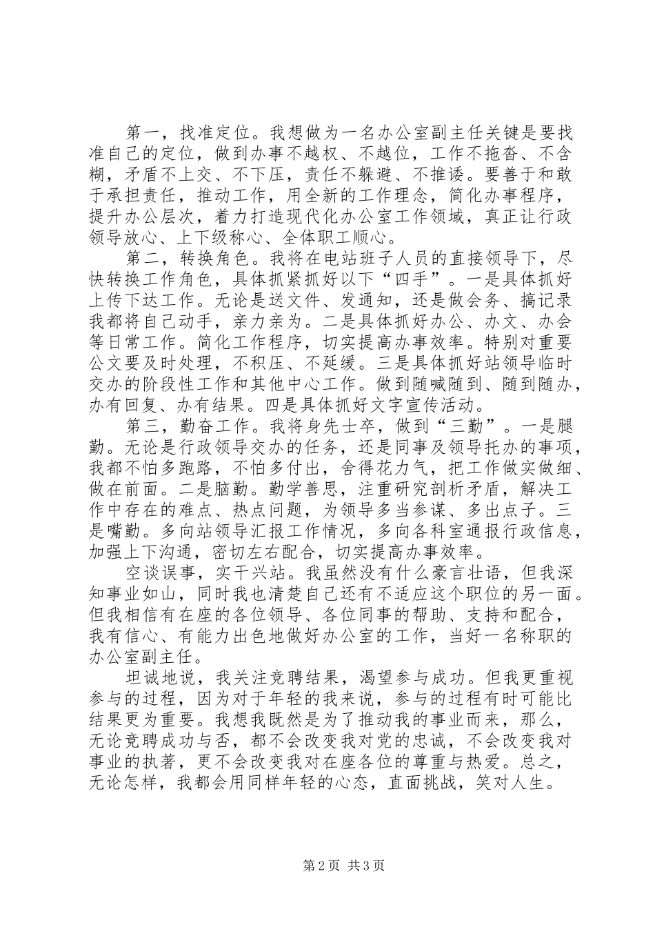 办公室副主任竞聘讲演范文_第2页