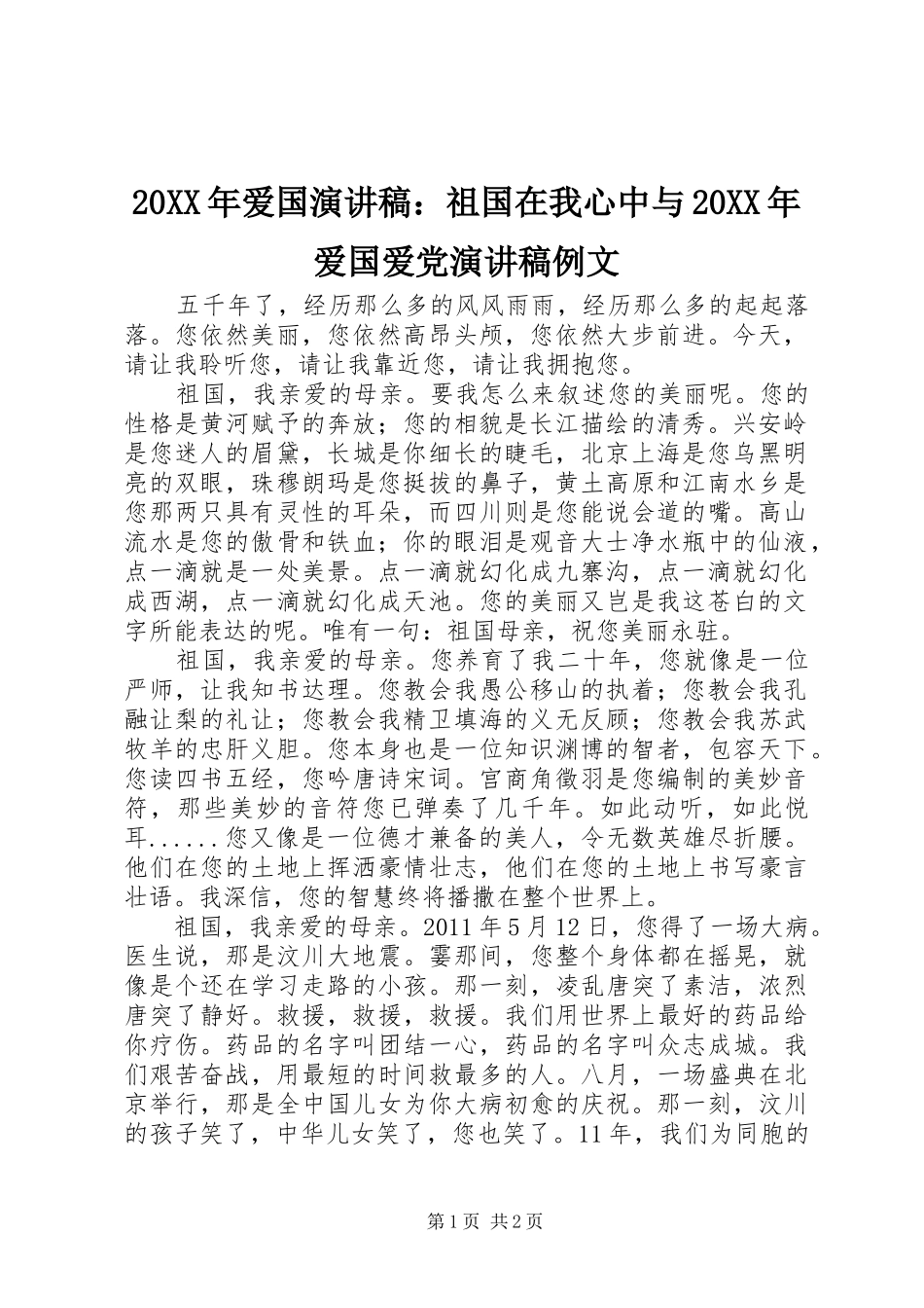20XX年爱国演讲稿范文：祖国在我心中与20XX年爱国爱党演讲稿范文例文_第1页
