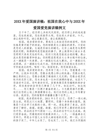 20XX年爱国演讲稿范文：祖国在我心中与20XX年爱国爱党演讲稿范文例文