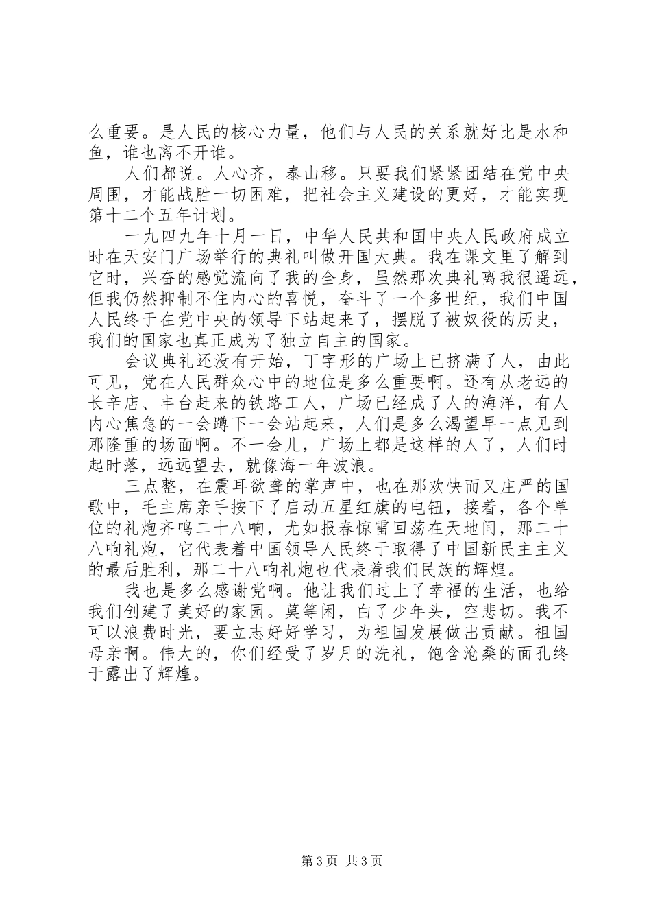 XX年党在我心中演讲范文_第3页