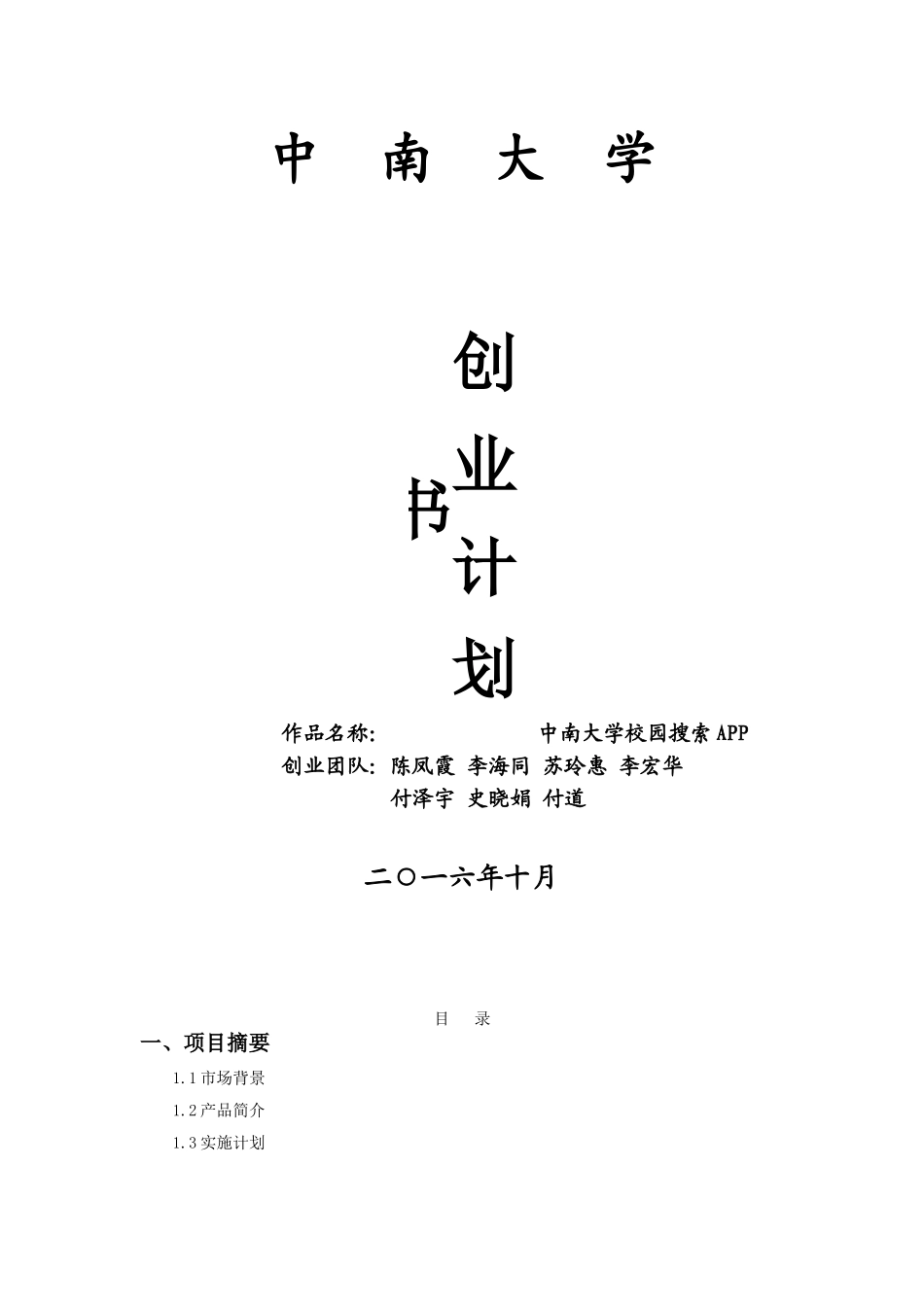 APP创业计划书_第1页