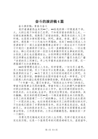 奋斗的演讲稿范文4篇