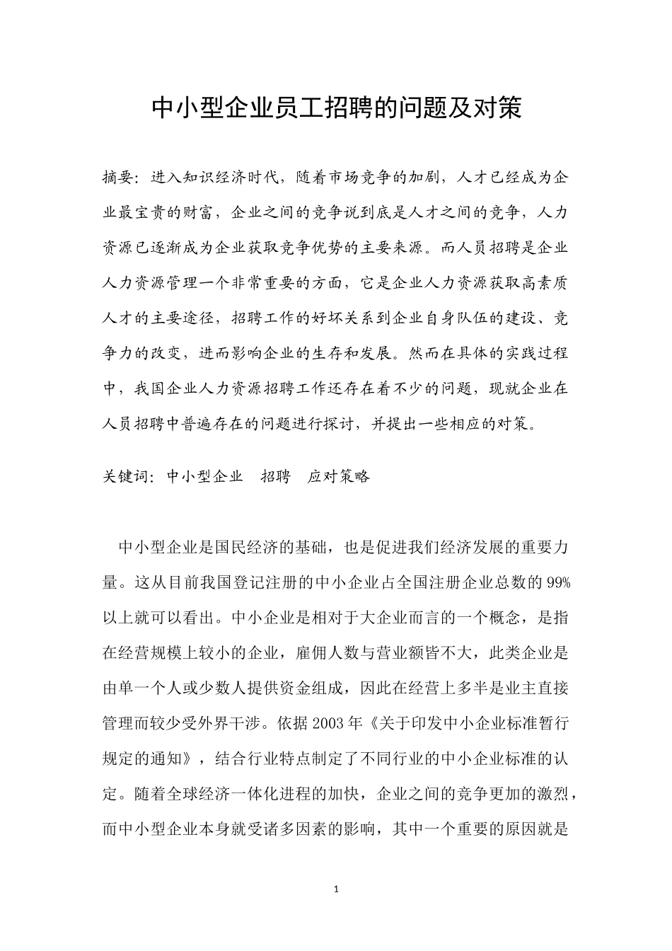 中小型企业员工招聘的问题及对策_第1页