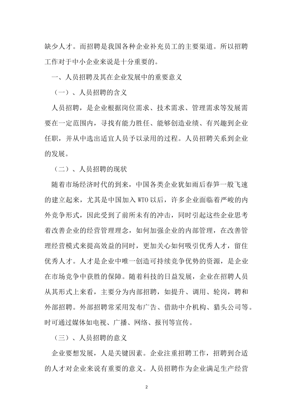 中小型企业员工招聘的问题及对策_第2页