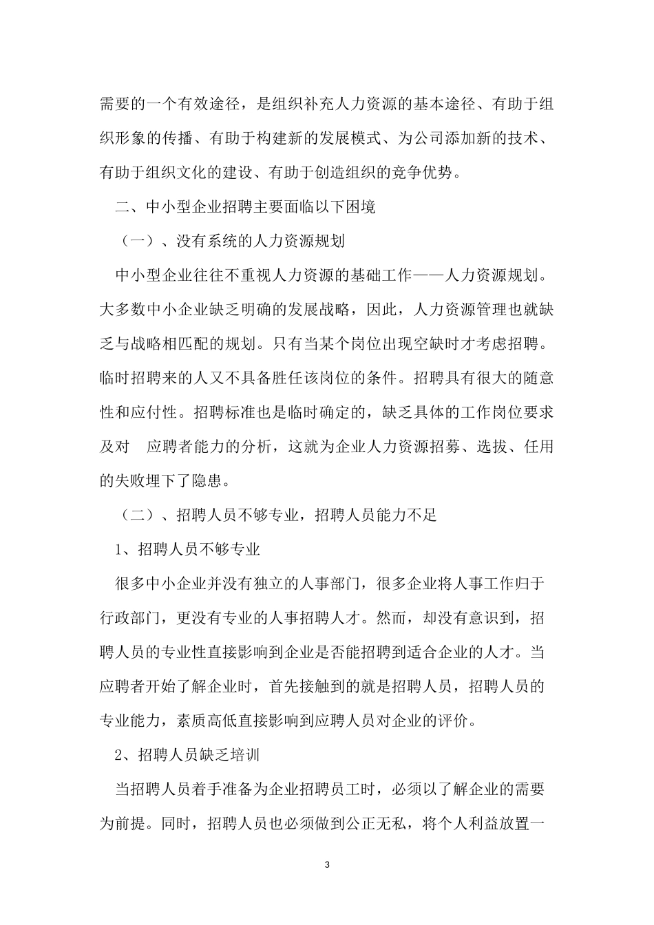 中小型企业员工招聘的问题及对策_第3页