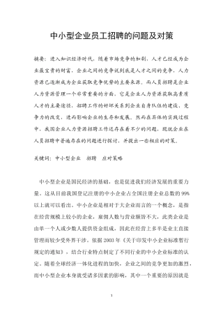 中小型企业员工招聘的问题及对策