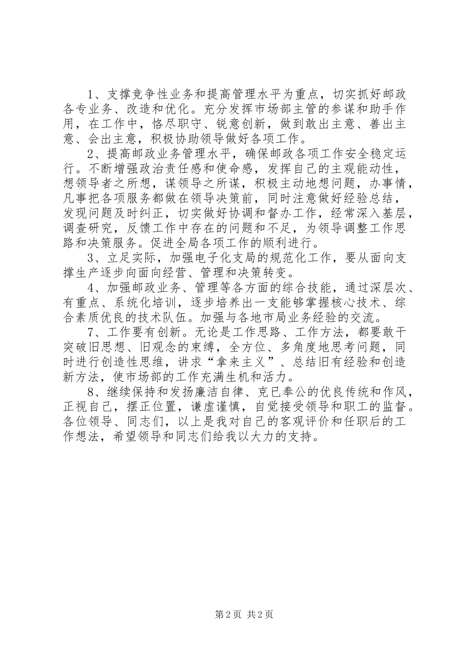 XX年竞聘邮政局业务主管的演讲稿范文_第2页