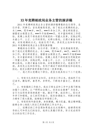 XX年竞聘邮政局业务主管的演讲稿范文