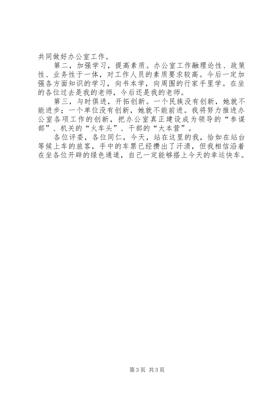 副职竞争上岗致辞演讲稿_第3页