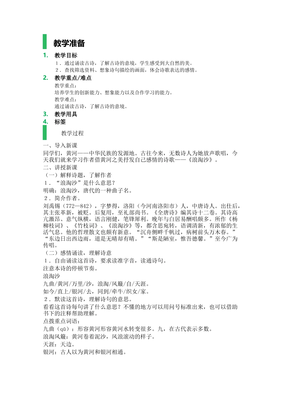19.2-浪淘沙-教学设计-教案_第1页