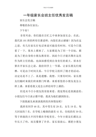 一年级家长会班主任优秀发言稿